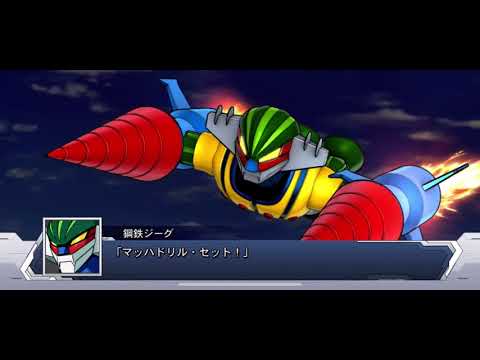 スパロボDD　鋼鉄ジーグ　マッハドリル