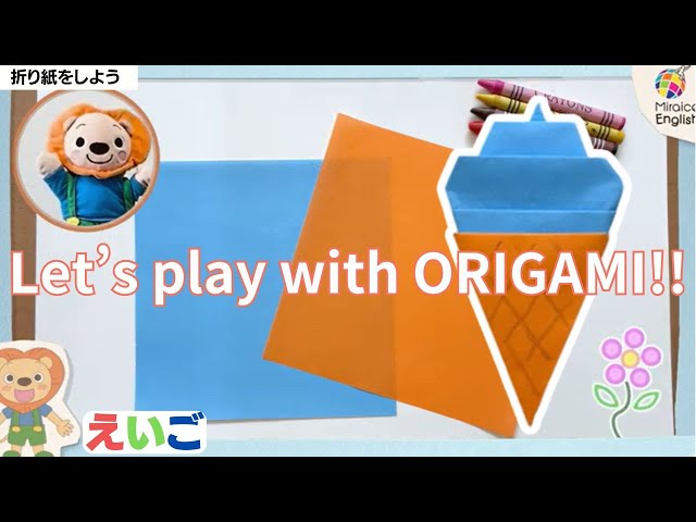 英語・子供向け】折り紙をしよう🦁楽しく学ぼう！＜ミライコ