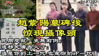 這個移民廣告刺痛了所有不想開倒車的中國人；史無前例！趙紫陽墓碑後驚現... 民間怒批；美股狂飆之下暗藏大地震；斥資數萬億追趕“基建狂魔”中國 拜登怕了？（《萬維讀報》20210407-3 SACC)