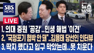 4/30(화) 의대 증원 '공감'…민생 해법 '이견' / 