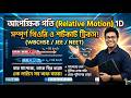 Relative Motion 1D Full Concept in Bengali | ১-মাত্রিক আপেক্ষিক গতি (WBCHSE / JEE / NEET) | KnowZA