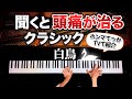 【聞くと頭痛が治るクラシック】白鳥 -動物の謝肉祭 - サン・サーンス - The Swan - Saint-Saëns - ピアノ - Classic piano - CANACANA