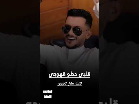 قلبي حطو قهوجي الفنان بشار العزاوي 2026 اكسبلور 