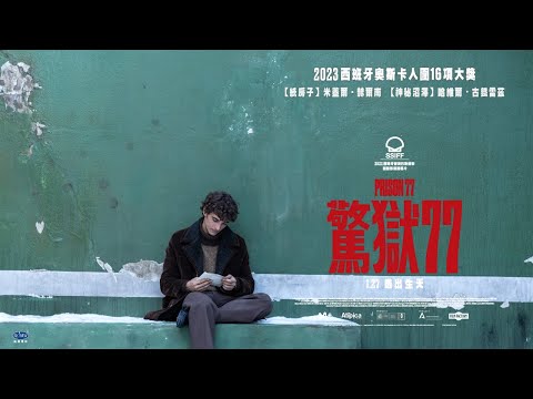 《紙房子》人氣男星米蓋爾 ‧ 赫爾南最新力作【驚獄77】30秒中文版預告｜1/27逃出生天
