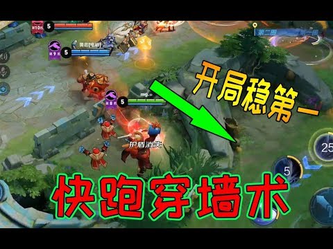 王者快跑BUG级穿墙术，开局稳第一，你们先跑吧我走了