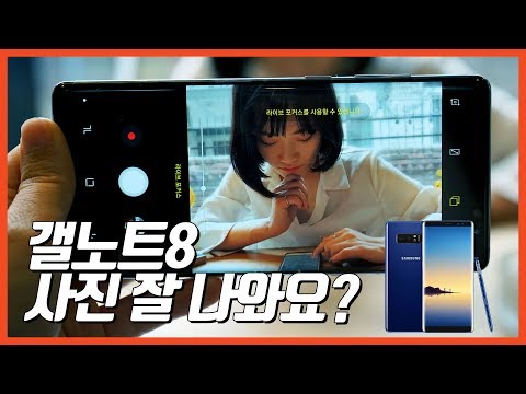 갤럭시 노트8 아웃 포커싱 사진 이 정도? / Galaxy Note 8 preview