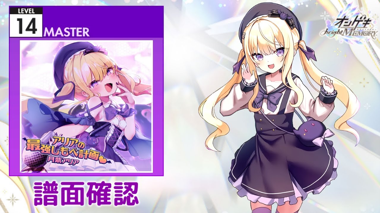 オンゲキ] アリアの最強しもべ計画♡ [MASTER 14] (譜面確認) - YouTube