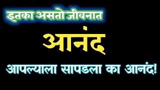 इतका आनंद असतो जीवनात...पण..!! | Most Motivational Quotes | Suvichar