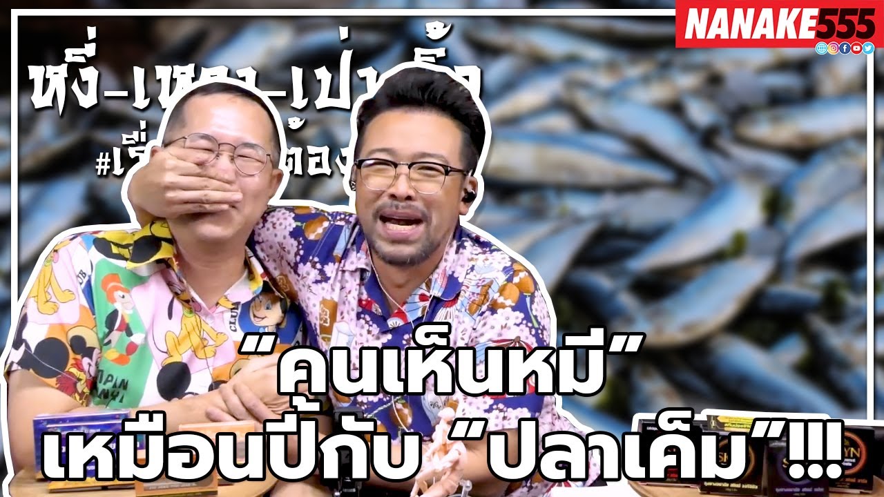 “คนเห็นหมี” เหมือนปี้กับ “ปลาเค็ม”!!! | #หงี่เหลาเป่าติ้ว "เรื่องเพศ...ต้องพูด"