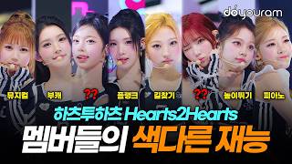 하츠투하츠[Hearts2Hearts], 우리가 몰랐던 하투하 멤버들의 색다른 재능?!