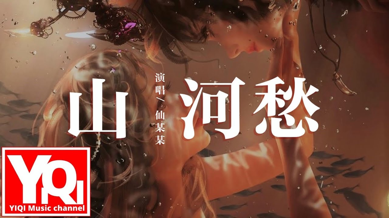 仙某某 - 山河愁 shān hé chóu『一世山河一世愁 化作塵埃蜉蝣，明月幾時有 蒼生無​​憂千里共白頭。』【動態歌詞Lyrics】