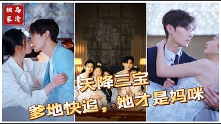 爱的重逢与误解 - 《天降三宝，爹地快追她才是妈咪》