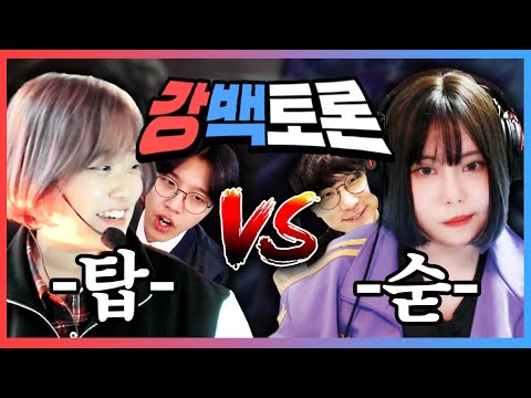 탑신병자 VS 숟가락 누가 더 캐리력이 <strong>높을까</strong>? | 강백토론 (Feat. 소우릎, 크캣, 네클릿)