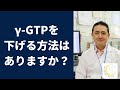 『γ-GTPを下げる方法はありますか?』岐阜大学 抗酸化研究部門 特任教授 犬房春彦