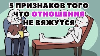 5 Знаков, что отношения не вяжутся [Psych2go на русском]