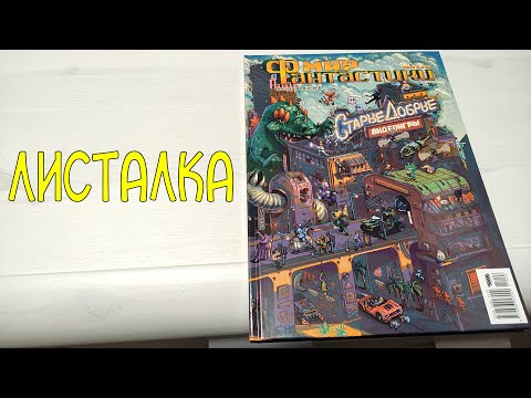 Листалка Старые Добрые Игры Спецвыпуск Мир Фантастики