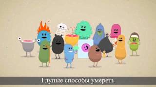 Прикольное видео. Жить или не жить  - вот в чём вопрос!  Dumb Ways to Die.