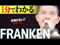 【1分紹介】「マジでそうさ」で大ブーム! &quot;FRANKEN&quot;が豊洲のポセイドンと言われる理由 【フリースタイルダンジョン】#shorts