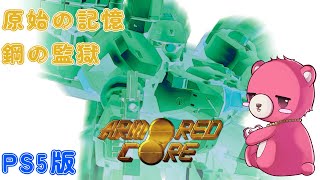 【クラシックスカタログPS5版 アーマード・コア】帰ってきた傭兵テディベア！🧸💪 【Vtuber】