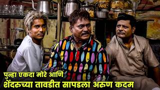 Download Lagu पुन्हा एकदा मोरे आणि शेंदरुच्या तावडीत सापडला अरुण कदम | Maharashtrachi Hasyajatra | Marathi Comedy MP3