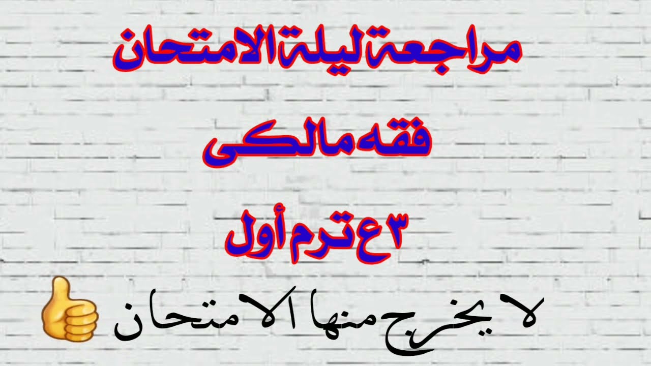 اقوى مراجعة#فقه_مالكى تالتةاعدادى ترم اول#مراجعة_ليلة_الامتحان