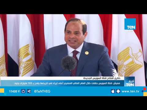 تقرير ذكرى افتتاح قناة السويس الجديدة