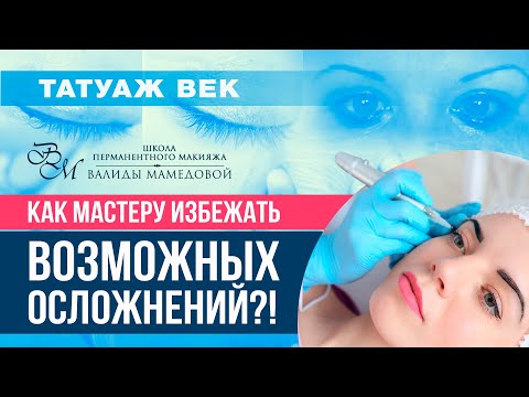 Татуаж век. Осложнения и последствия!?