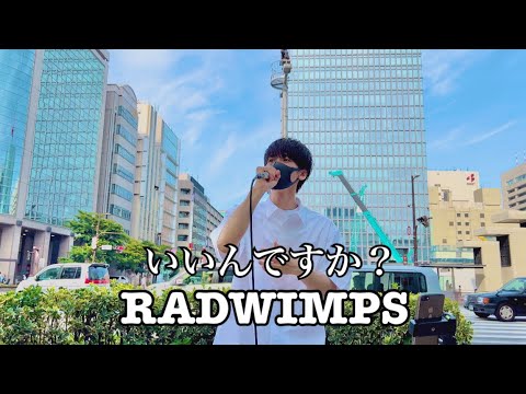 いいんですか？ / RADWIMPS (cover) " ikki (松村一輝) " 路上ライブ 福岡