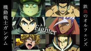 【MAD】鉄血のオルフェンズ Fighter