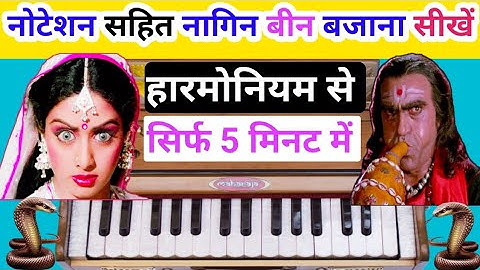 मैं तेरी दुश्मन दुश्मन तू मेरा नागिन बीन ll हारमोनियम से बजाना सीखे सिर्फ एक उंगली से ll