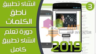 انشاء تطبيق ناطق الكلمات بأستخدام app inventor - دورة تعلم #أندرويد