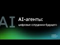 AI Agents: новая эра цифровых сотрудников