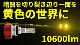 LED イエロー フォグランプ 10600lm VELENO - YouTube