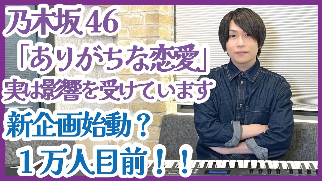 乃木坂46「ありがちな恋愛」の転調、実は◯◯の影響です｜DAW付属音源はプロで通用する？｜作曲家が全部答えます