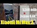 Обзор подешевевшего Xiaomi Mi Max 2 / Ещё актуален!