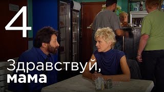 Здравствуй, мама. Серия 4. Здравствуй, мама. Серия 4.