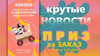 крутые новости 50 млн.рублей разыгрываются призами в 10 каталоге #Oriflame за Заказ выиграй ПРИЗ #4к