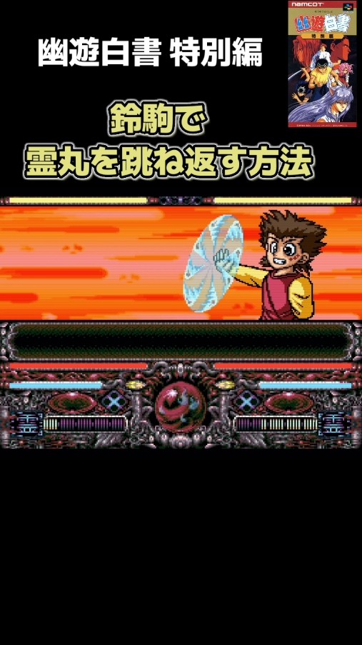 鈴駒で霊丸を跳ね返せす方法【幽遊白書 特別編（SFC）】 - YouTube