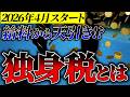 2026年、独身終了。