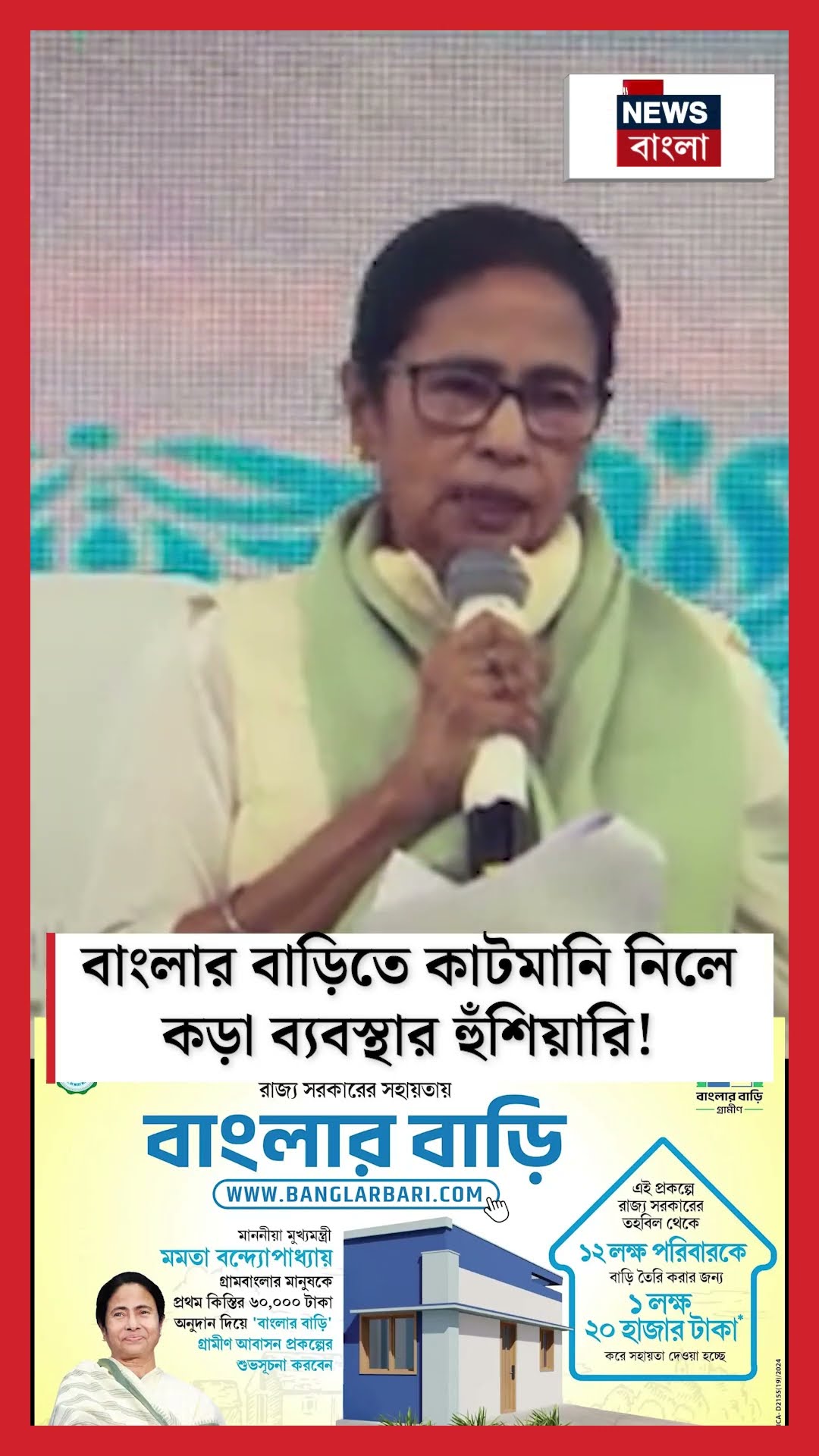 Banglar Bari তে কাটমানি নিলে কড়া ব্যবস্থার হুঁশিয়ারি! Mamata Banerjee | #shorts