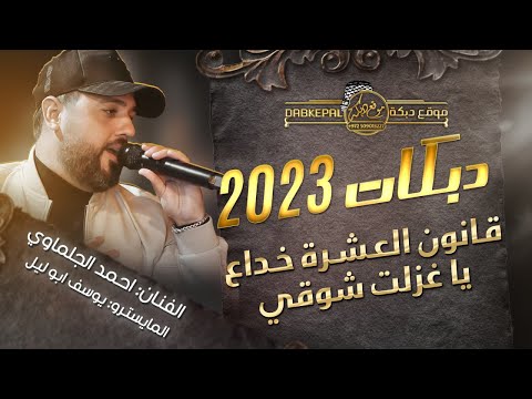 دبـكات قـانون العـشـره خـداع يا غزلت شوقي وغزل الحريري احمد جلماوي ويوسف ابو ليل 2023 