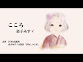 朗読①『こころ』金子みすゞ