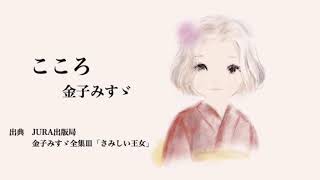 朗読①『こころ』金子みすゞ
