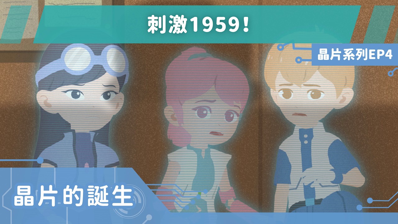 【重新上傳版】《新科學探險隊》「刺激1959！」晶片系列EP4：晶片發展史│LIS情境科學教材 縮圖