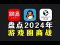 网易发癫 腾讯摇人 盘点2024上半年游戏圈商战 网易发癫 腾讯摇人 盘点2024上半年游戏圈商战