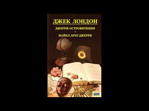 Аудиокнига Джерри-островитянин - автор Джек Лондон