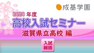 【成基学園】2020高校入試セミナー＜滋賀県立高(入試総括)＞