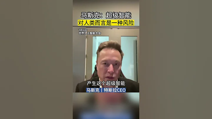 馬斯克：超級智能對人類而言是一種風險 - 天天要聞