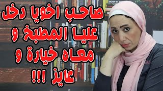 صاحب اخويا دخل المطبخ عليا و معاه خياره وعايز !!!