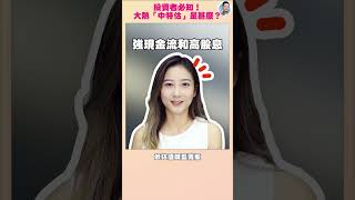 全新熱炒概念股：「中特估」你聽過未？🤔｜ #shorts